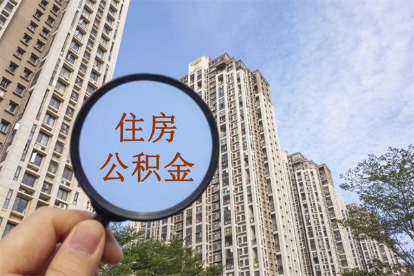 玉溪想把离职公积金全部取来（离职了公积金怎么全部提出来）