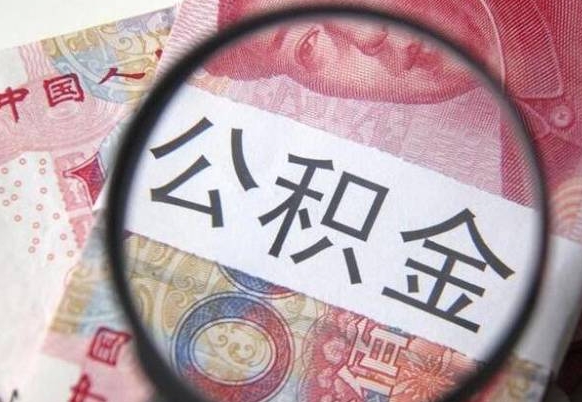 玉溪离职的公积金要不要提（离职了公积金要取吗）