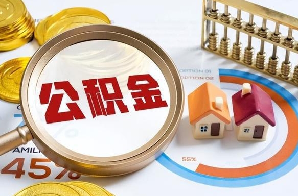 玉溪离职了怎么取公积金的钱（已离职怎么取公积金）
