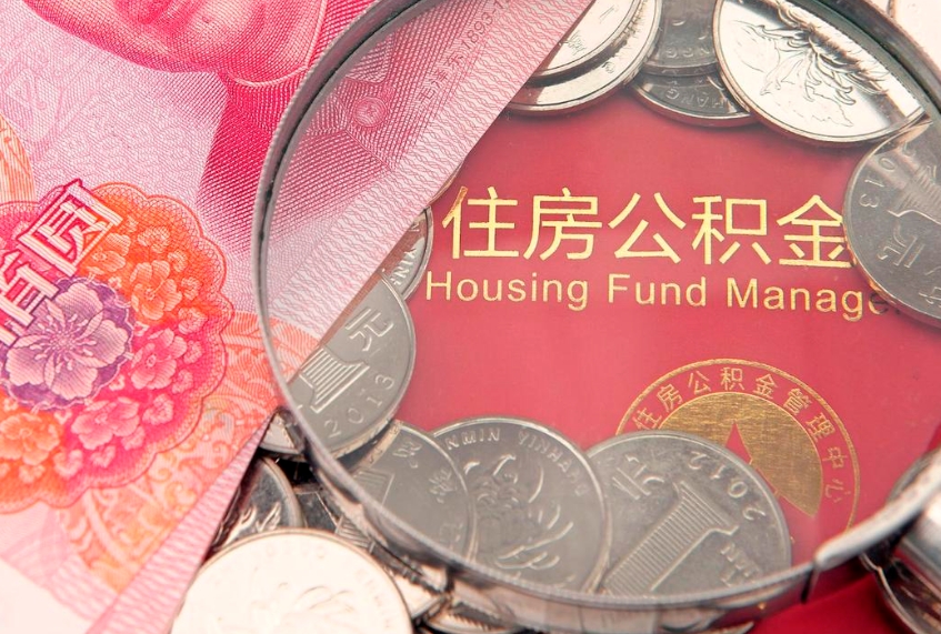 玉溪符合什么条件可以取公积金（什么条件下可以取公积金）